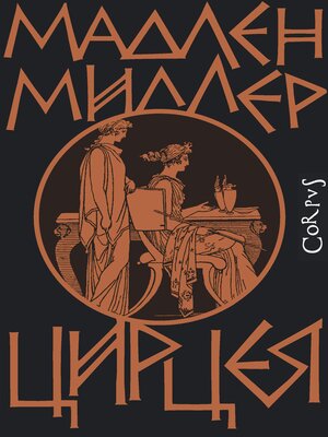 cover image of Цирцея